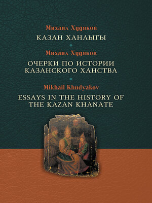 cover image of Казан ханлыгы / Очерки по истории Казанского ханства / Essays in the History of the Kazan Khanate